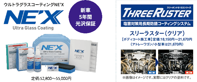 ウルトラグラスコーティングNE'X + スリーラスター（クリア） 【ボディコート施工車】定価:18,150円（アトレーワゴンは21,670円）