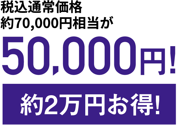 税込通常価格約70,000円相当が50,000円!約2万円お得！