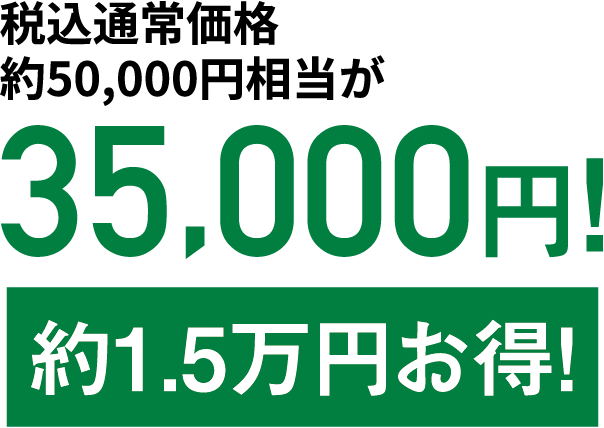 税込通常価格約50,000円相当が35,000円!約1.5万円お得！