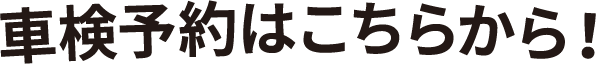 車検予約はこちらから！