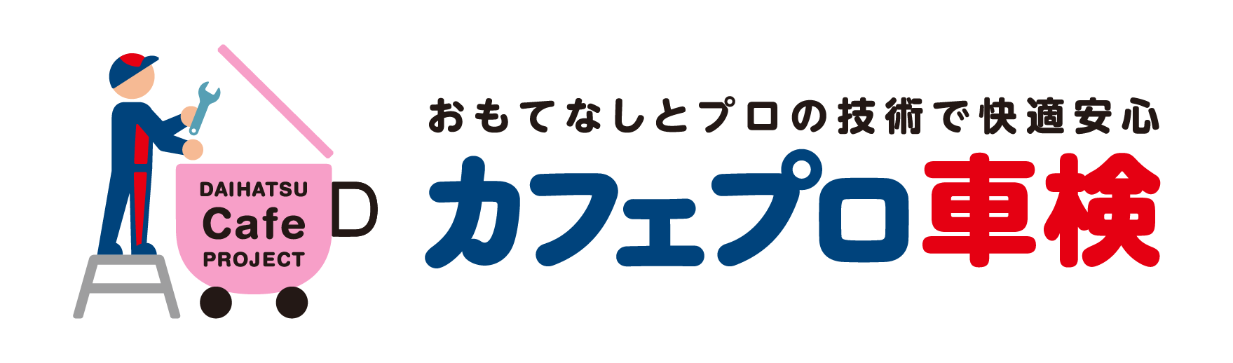 カフェプロ車検 店内でくつろぐ間に車検完了！石川ダイハツのカフェプロ車検！