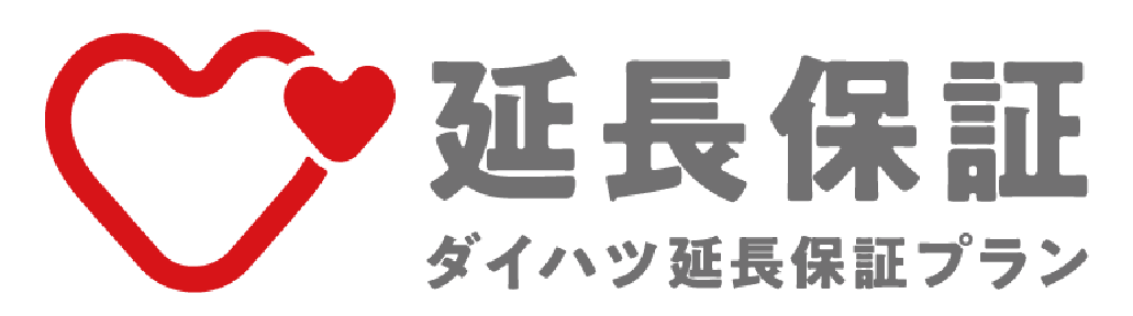 延長保証 ダイハツ延長保証プラン