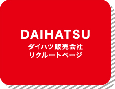 ダイハツ販売会社リクルートページ