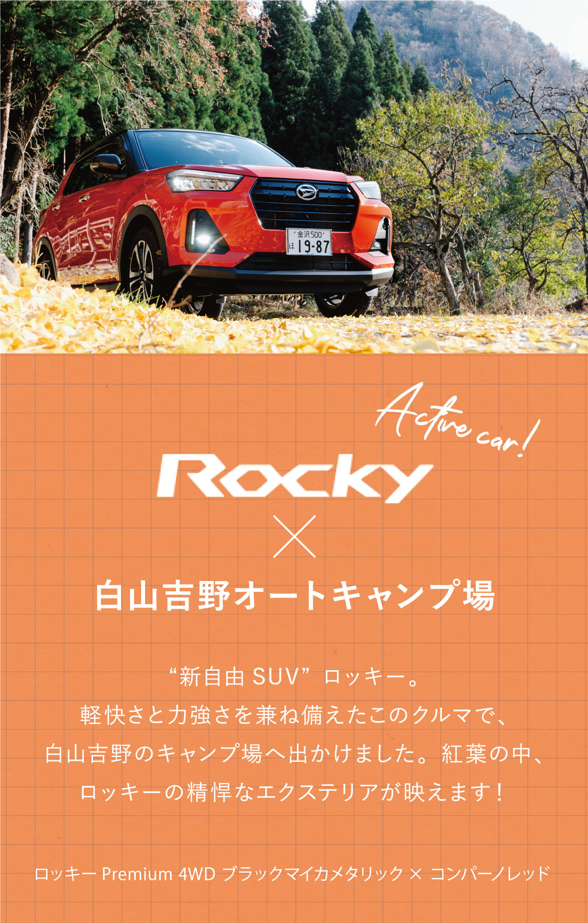 ダイハツロッキー×白山吉野キャンプ場