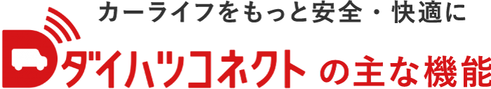 カーライフをもっと安全・快適に ダイハツコネクトの主な機能