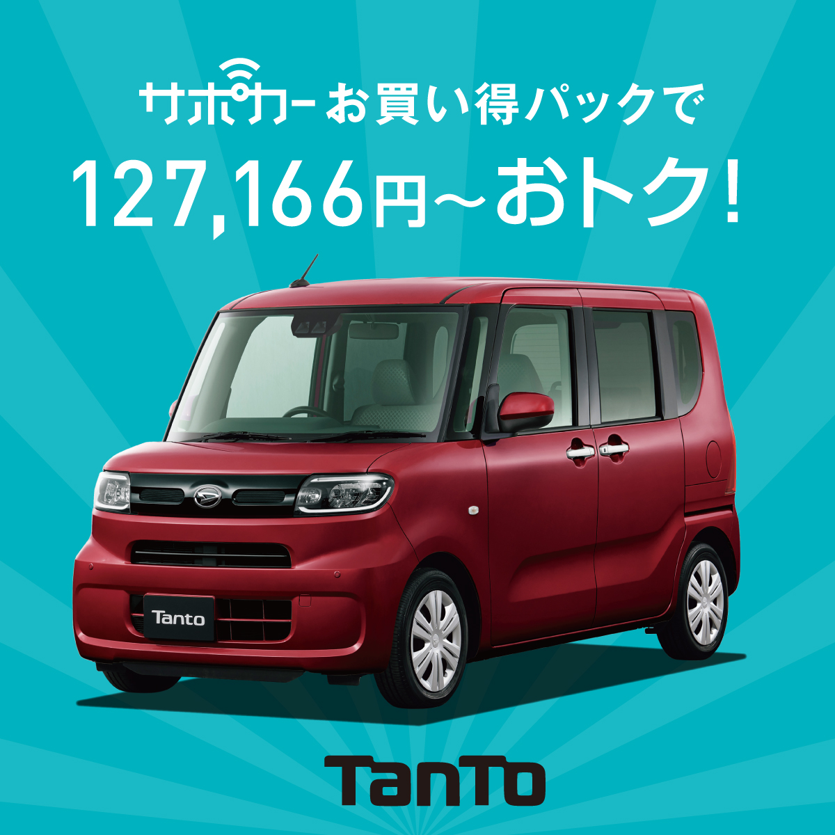 タント（Tanto）｜新車・試乗車｜【公式】石川ダイハツ販売株式会社